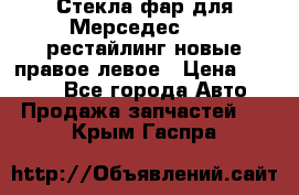 Стекла фар для Мерседес W221 рестайлинг новые правое левое › Цена ­ 7 000 - Все города Авто » Продажа запчастей   . Крым,Гаспра